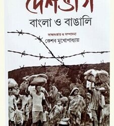 Deshbhag Bangla O Bangali