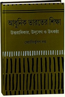 Adhunik Bharoter Siksha