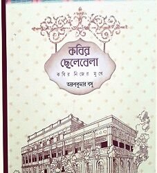 Kabir Chhelebela Kabir Nijer Mukhe