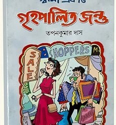 Swami ekti Grihopalitio Jontu