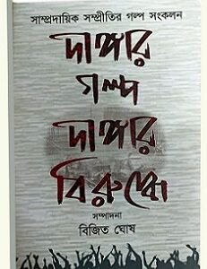 Dangar Golpo: Dangar Birudhhe