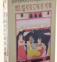 Praptabayasker Galpo (প্রাপ্তবয়স্কের গল্প) by Sunil Gangopadhyay & Tapan Kumar Das