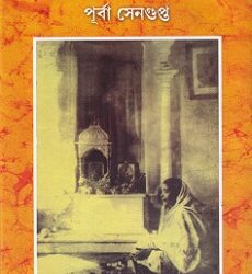 Janani Saradadebi: Udvasita Jyoti (জননী সারদাদেবী উদ্ভাসিত জ্যোতি)