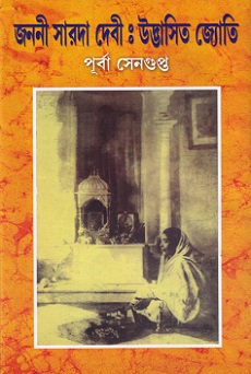 Janani Saradadebi: Udvasita Jyoti (জননী সারদাদেবী উদ্ভাসিত জ্যোতি)