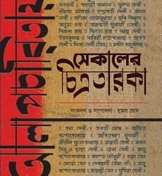 Alapcharitay Sekaler Chitrataraka