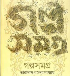 Taradas Bandyopadhyay Galpa Samagra