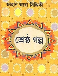 Sreshtha Galpa -  Jahan Ara Siddiqui