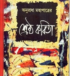Sreshtha Kabita - Anuradha Mahapatra