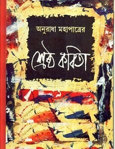 Sreshtha Kabita - Anuradha Mahapatra