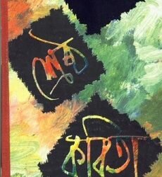 Sreshtha Kabita - Sweta Chakraborty