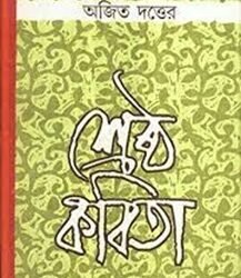 Sreshtha Kabita - Ajit Dutta