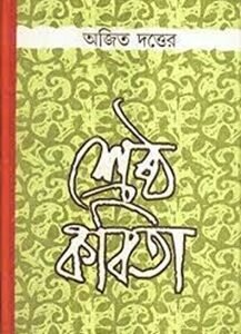 Sreshtha Kabita - Ajit Dutta