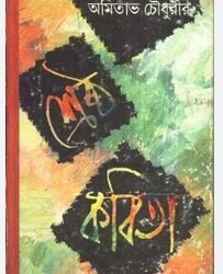 Sreshtha Kabita - Amitabha Chowdhury