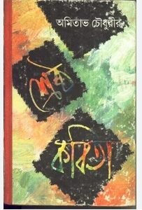 Sreshtha Kabita - Amitabha Chowdhury