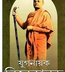 Yoganayak Vivekananda-1