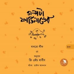 Galpota Fardinander (গল্পটা ফার্ডিনান্ডের)