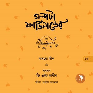 Galpota Fardinander (গল্পটা ফার্ডিনান্ডের)