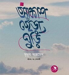 Akashchera Ghuri (আকাশছেঁড়া ঘুড়ি)