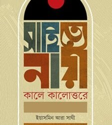 Sahitye Nari (সাহিত্যে নারী : কালে কালোত্তরে)