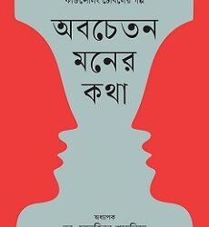 Abachetan Moner Katha (অবচেতন মনের কথা)