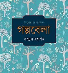 Galpobela (গল্পবেলা)