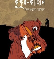 Kukur Kahini (কুকুর-কাহিনি)