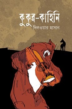 Kukur Kahini (কুকুর-কাহিনি)