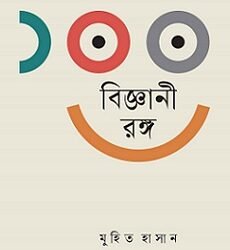 100 Bigyani Rango (১০০ বিজ্ঞানী রঙ্গ)