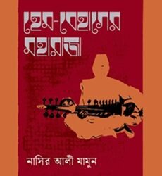 (Hem-Behager Maharaja (হেম-বেহাগের মহারাজা)