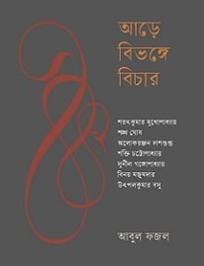 Aare Bibhonge Bichar (আড়ে বিভঙ্গে বিচার)