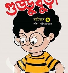 Guddubura - 6 (গুড্ডুবুড়া-৬)