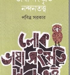 Lok Bhasha Samskriti Nandantattwa