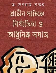 Prachin Sahitye Nirjatita O Adhunik Samaj
