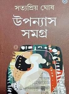 Upanyas Samagra - Satyapriya Ghosh