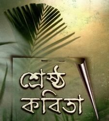 Sreshtha Kabita -Benu Duttaray