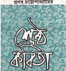 Sreshtha Kabita - Pranab Chattopadhyay