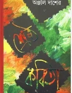 Sreshtha Kabita - Anjali Das