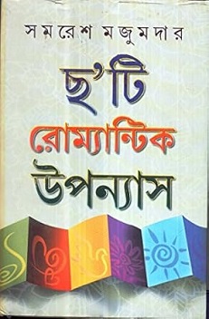6 Ti Romantic Upanyas (৬ টি রোমান্টিক উপন্যাস) by Samaresh Majumdar