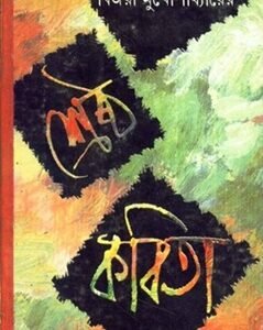 Sreshtha Kabita - Bijaya Mukhopadhyay