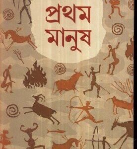 Pratham Manush