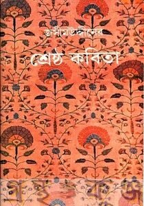 Shrestha Kabita - Jashimuddin