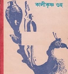 Sreshtha Kabita - Kalikrishna Guha