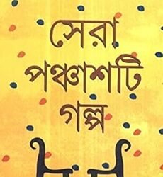 Sera 50 Ti Galpo - Abhijit