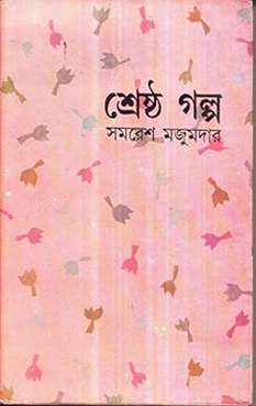 Shrestha Galpa - Samaresh Majumdar (শ্রেষ্ঠ গল্প - সমরেশ মজুমদার) by Samaresh Majumdar