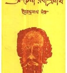 Achena Rabindranath