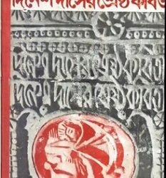 Sreshtha Kabita - Dinesh Das