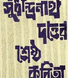 Shrestha Kabita (Sudhindranath)