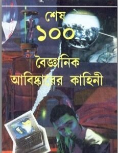 Sesh 100 Boigyanik Abishkarer Kahini