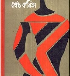 Sreshtha Kabita - Ram Basu