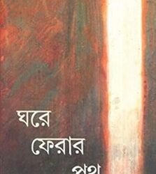 Ghare Pherar Path